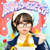 風呂キャンらぷそでぃ～ 歌詞