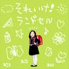 それいけ!ランドセル 歌詞