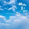 夏の名残 歌詞