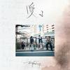 愛よ 歌詞