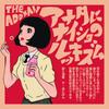 胸膣ドレナージ 歌詞