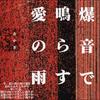 爆音で鳴らす愛の雨 歌詞