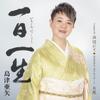 一日一生 歌詞