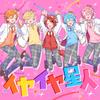 イヤイヤ星人 歌詞