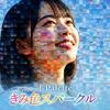 君色スパークル 歌詞