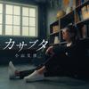 カサブタ 歌詞