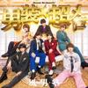 男装★超メロ 歌詞
