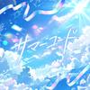 サマーコード 歌詞