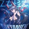 乙女怪獣 歌詞