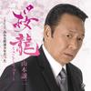 桜龍～さくらりゅう～ 歌詞