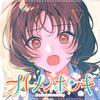 オトメノホンキ feat.ハコニワリリィ 歌詞