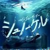 シュノーケル 歌詞