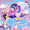 骨格アイドル ♡虹ベユニコーン 歌詞
