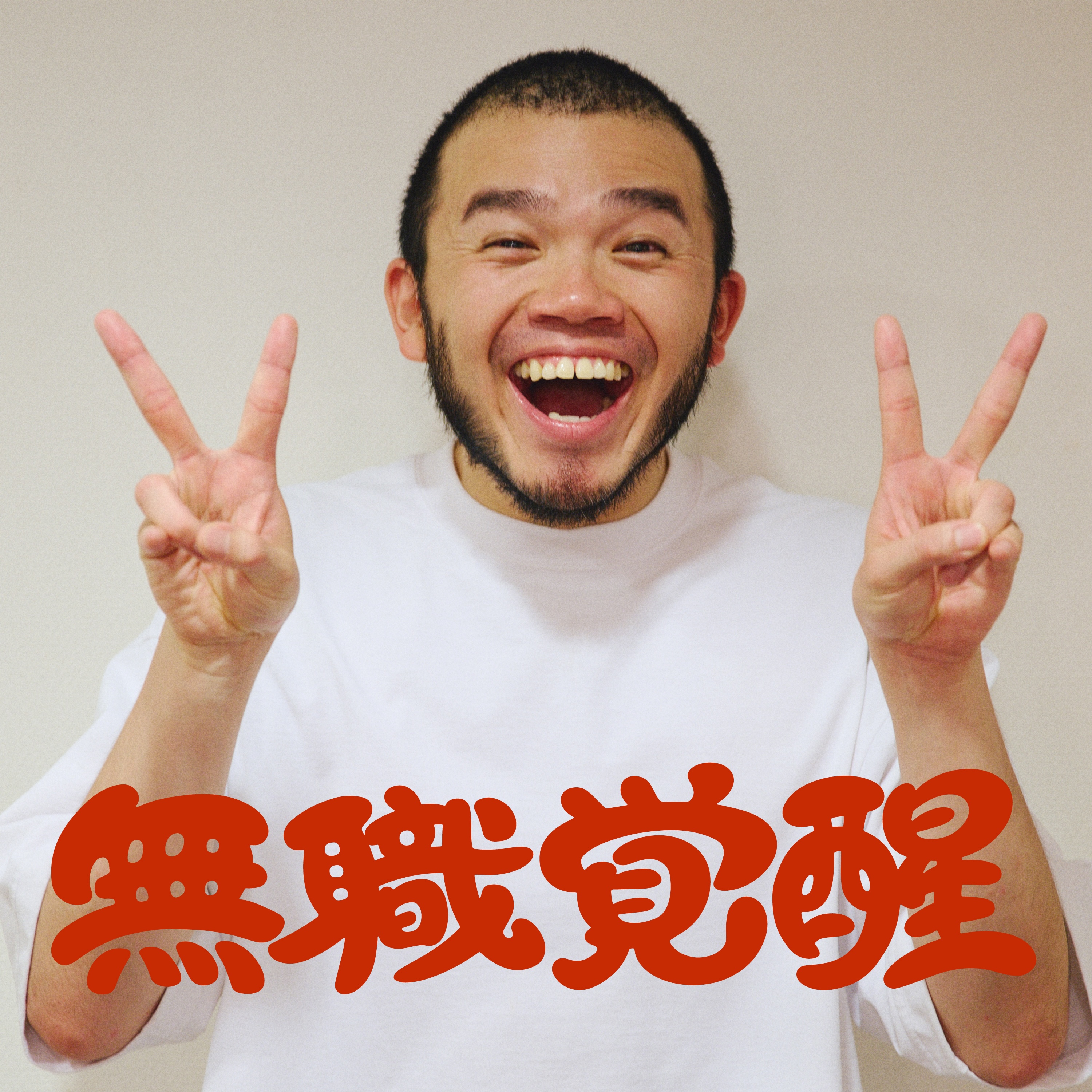 牛乳パン feat.澁谷逆太郎 歌詞 アフロ ふりがな付 - うたてん