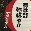 何はともあれ、乾杯や!! 歌詞