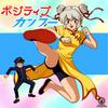 ポジティブカンフー 歌詞