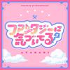ファンタジーに気づいてる? 歌詞