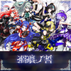 瑠璃ノ誓 歌詞