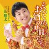そろそろお酒の時間です。 歌詞