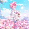 君だけの歌 歌詞