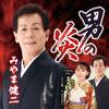 男の炎 歌詞