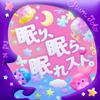 眠り、眠ら、眠れスト。 歌詞