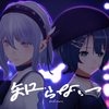 知らない 歌詞
