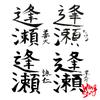 逢瀬 歌詞