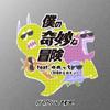 僕の奇妙な冒険 feat.ゆめっち(3時のヒロイン) 歌詞
