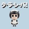タ・ラ・レ・バ! 歌詞
