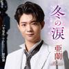 想春歌 歌詞