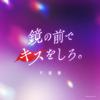 鏡の前でキスをしろ。 歌詞