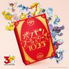 ポケモンオールスターズ1025 歌詞