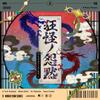狂怪ノ怨黙-キョウカイノエンモク- 歌詞