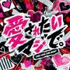 愛されたいマジで。 歌詞