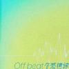 Off beatな感情線 歌詞