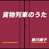 貨物列車のうた 歌詞