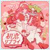 初恋リプライ feat.星川サラ 歌詞