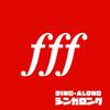 シンガロング 歌詞