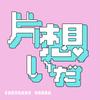片想いだ 歌詞