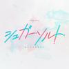 シュガーソルト 歌詞
