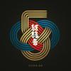 5820 歌詞
