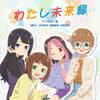 わたし未来線 歌詞