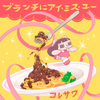 ブランチにアイ・ミス・ユー 歌詞