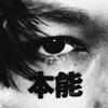 本能 歌詞