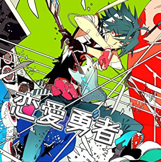 恋愛勇者 歌詞 Last Note. feat. GUMI ふりがな付 - うたてん