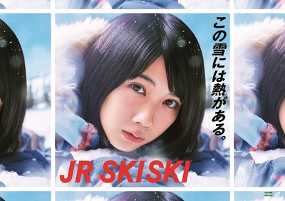 松本穂香 JRSUKISKI 写真