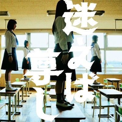 新しい学校のリーダーズ ジャケット写真