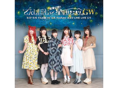 新衣装お披露目 Youtubeにライブ映像公開 でんぱ組 Inc 世界公認 星降る引きこもりの Gw 配信決定 歌詞検索サイト Utaten ふりがな付