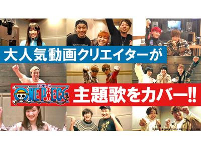 One Piece Uuum 尾田栄一郎からコメント到着 参加動画クリエイターがオリジナルpvを一斉公開 歌詞検索サイト Utaten ふりがな付